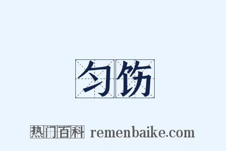 匀饬是什么意思的图片